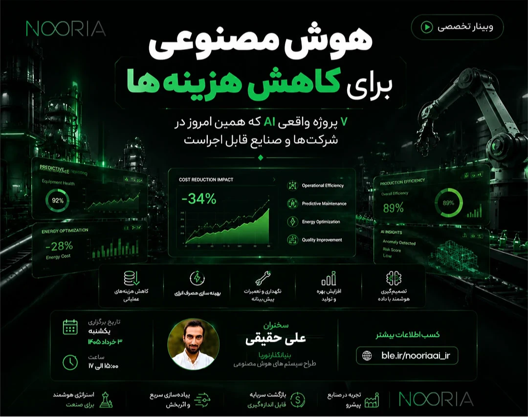 وبینار کاهش هزینه ها در صنعت با هوش مصنوعی