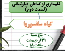 وبینار نگهداری از گیاهان آپارتمانی(قسمت دوم)