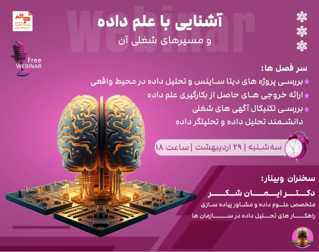 وبینار آشنایی با علم داده و مسیرهای شغلی آن