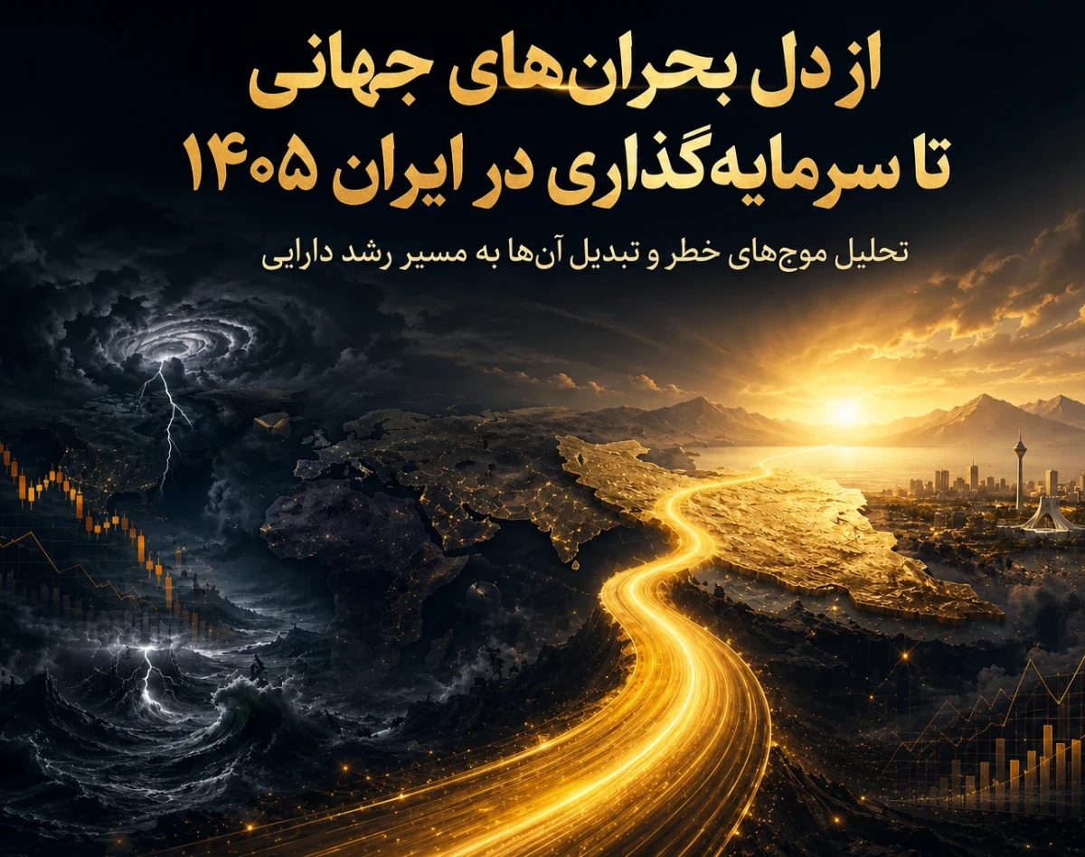 وبینار از دل بحران‌های جهانی تا سرمایه‌گذاری در ایران ۱۴۰۵: تحلیل موج‌های خطر و تبدیل آنها به مسیر رشد دارایی