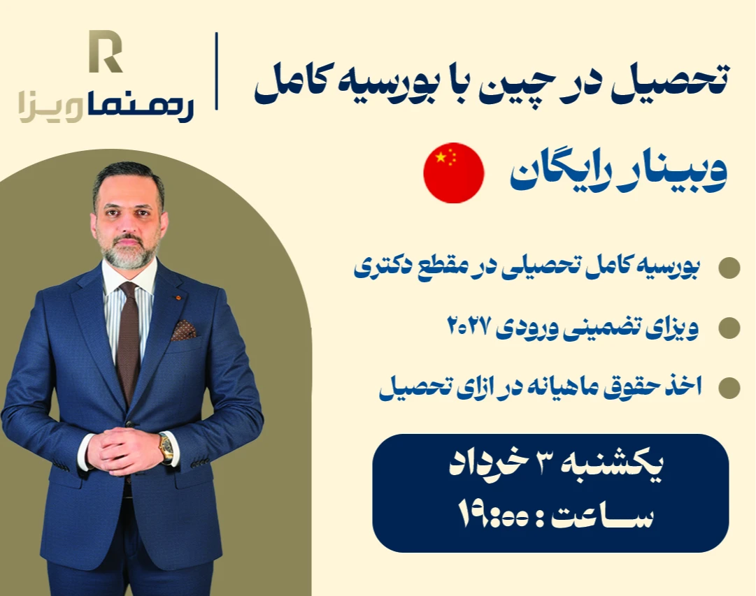 وبینار چگونگی مهاجرت به چین در ایام جنگ