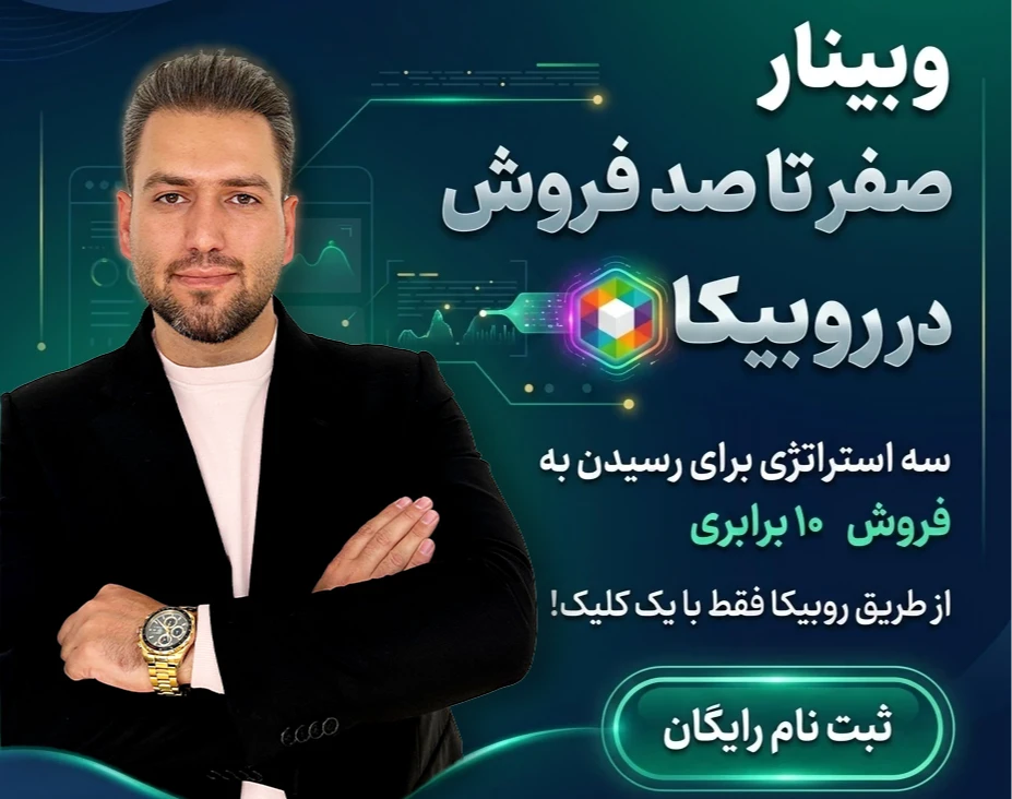 وبینار صفر تا صد فروش در روبیکا