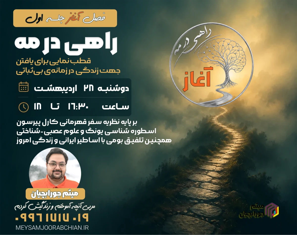وبینار فصل آغاز راهی در مه-جلسه اول