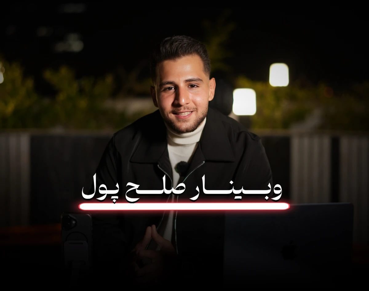 وبینار صلح پول ( درامد دلاری با نت ملی )