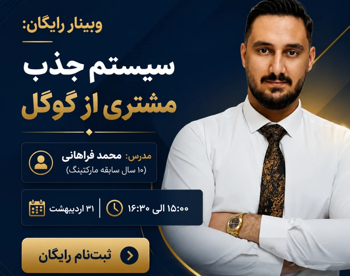 وبینار چگونه بدون افزایش هزینه تبلیغات، فروش آنلاین را ۳ برابر کنیم