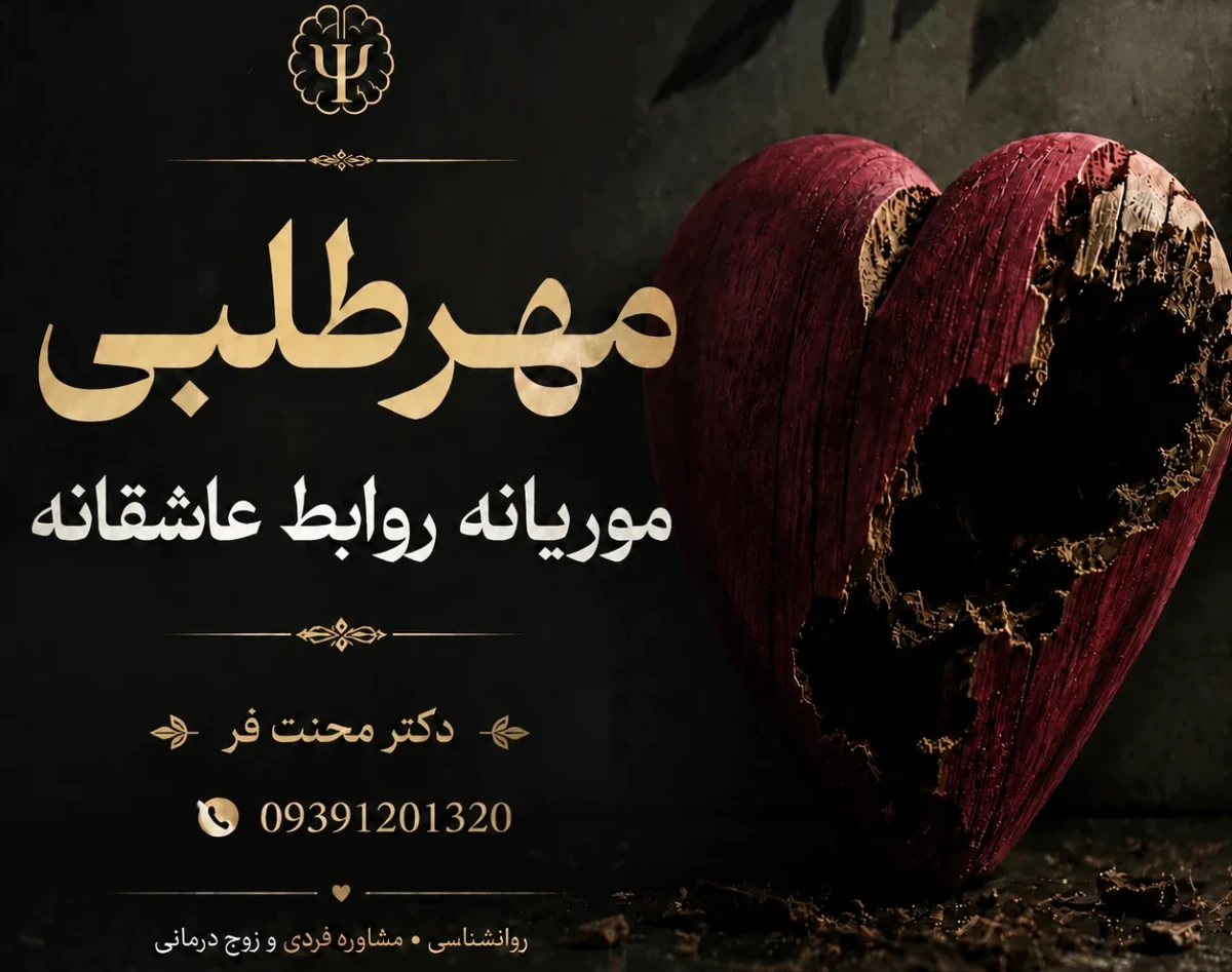 وبینار شفای مهرطلبی به زبان ساده