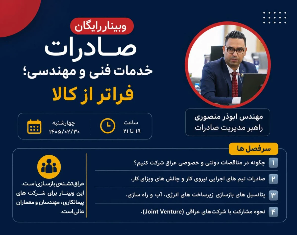 وبینار بینار صادرات خدمات فنی و مهندسی؛ فراتر از کالا