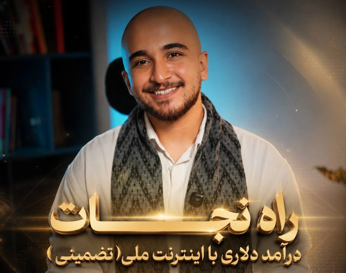 وبینار رایگان راه نجات(درآمد دلاری تضمینی)