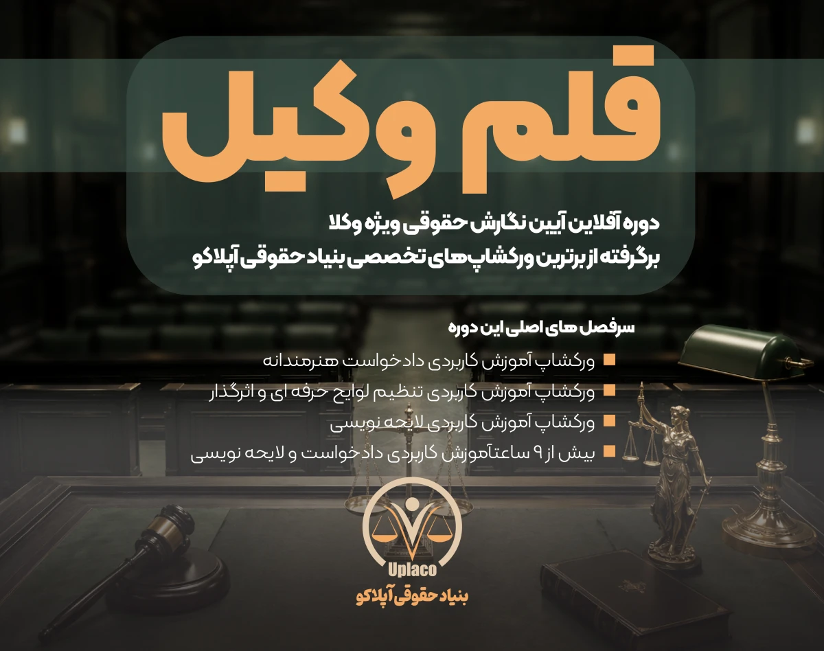 وبینار دوره کاربردی قلم وکیل (دادخواست و لایحه نویسی)