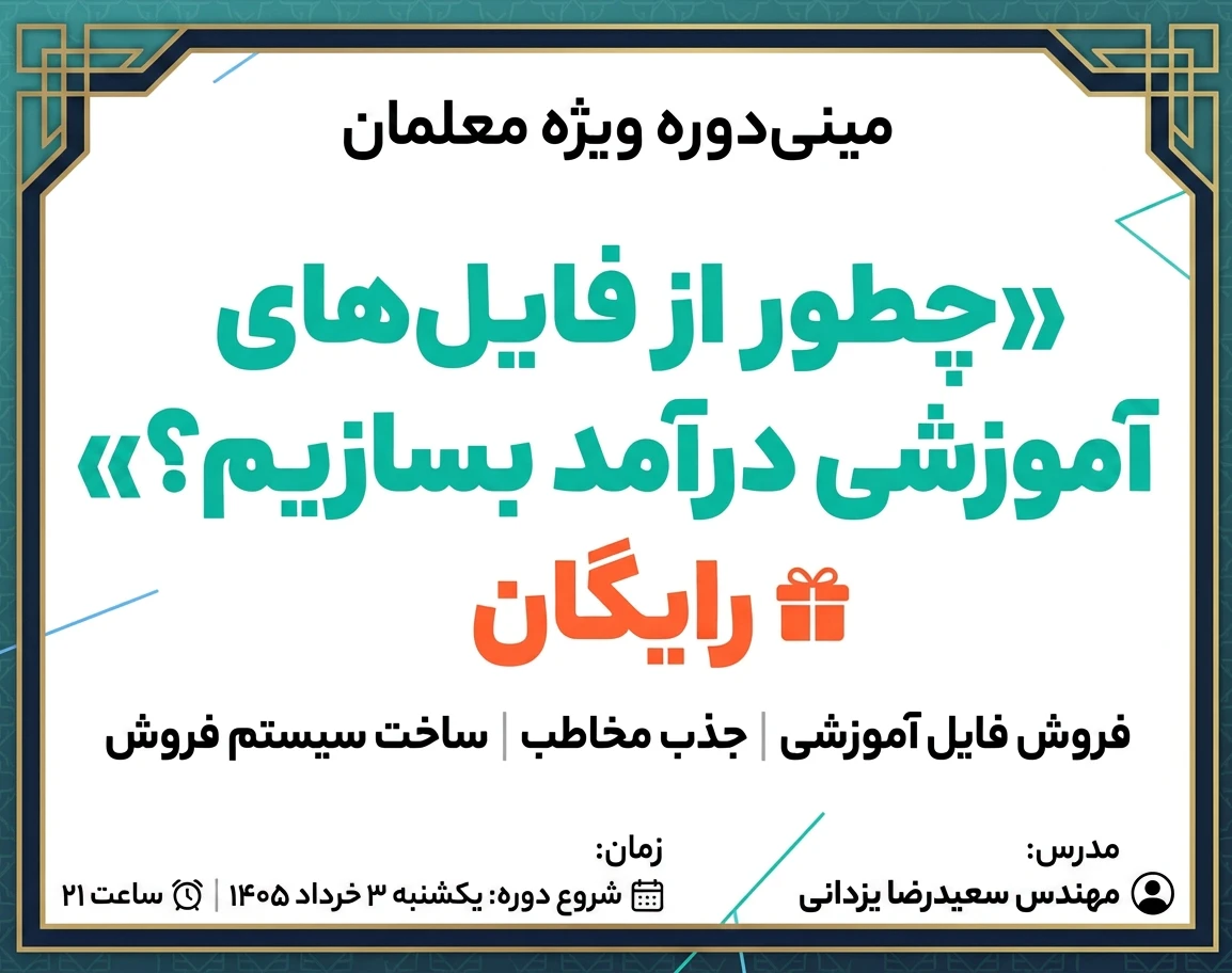 وبینار «چطور از فایل‌های آموزشی‌مان درآمد بسازیم؟»