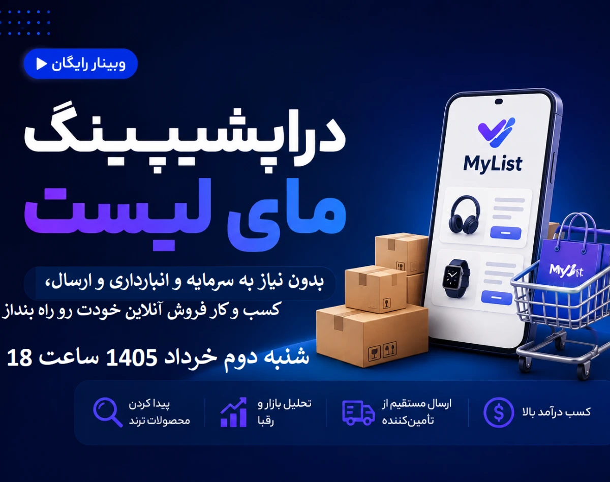 وبینار "دراپشیپینگ مای لیست" شیوه نوین برای درآمدزایی عالی در شرایط بحرانی و با نت ملی (دراپشیپینگ کاملا ایرانی)