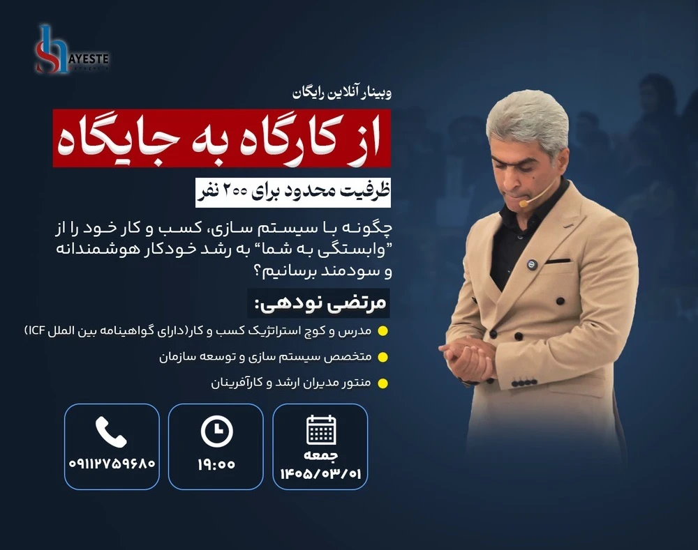 وبینار از کارگاه به جایگاه