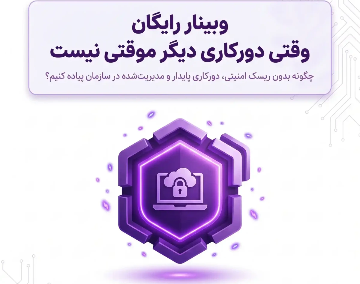 وبینار آموزشی رایگان:«وقتی دورکاری دیگر موقتی نیست»