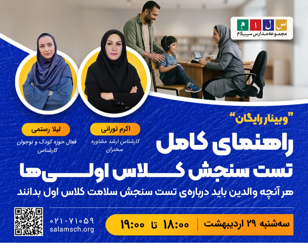 وبینار راهنمای کامل تست سنجش کلاس اولی‌ها | هرآنچه والدین باید درباره تست سنجش سلامت کلاس اول بدانند
