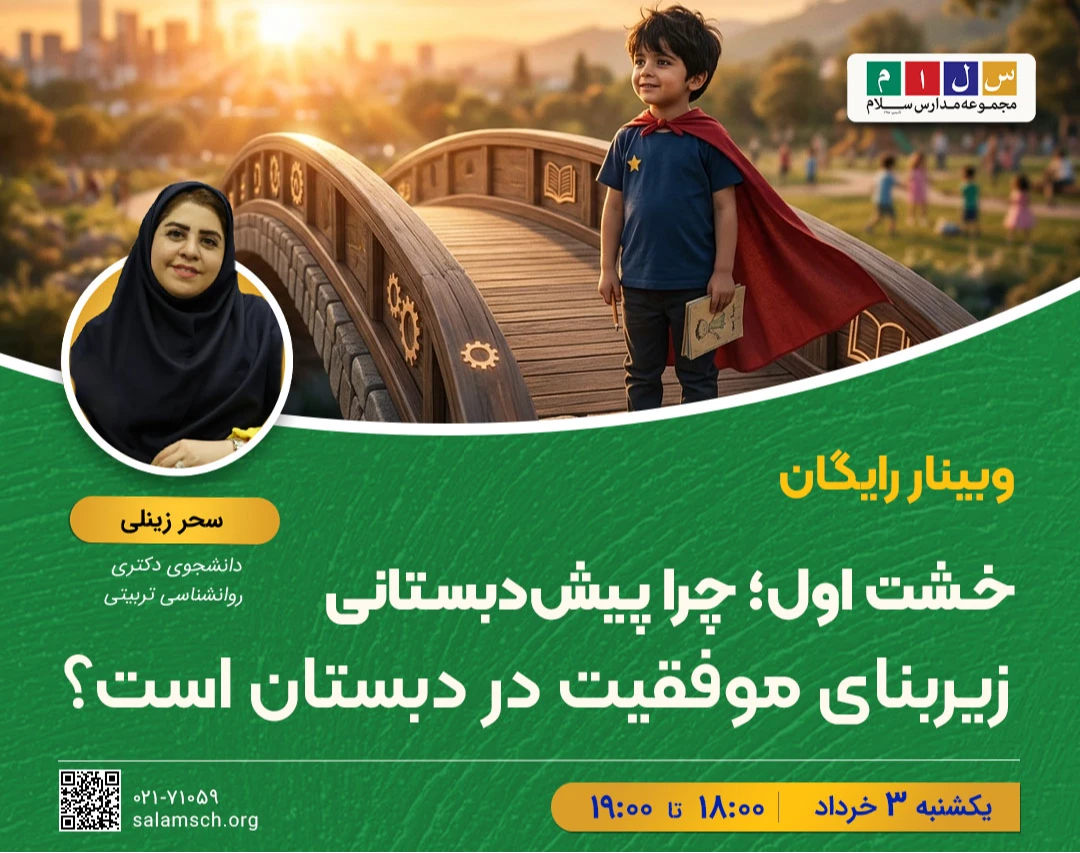 وبینار خشت اول؛ چرا پیش‌دبستانی زیربنای موفقیت در دبستان است؟