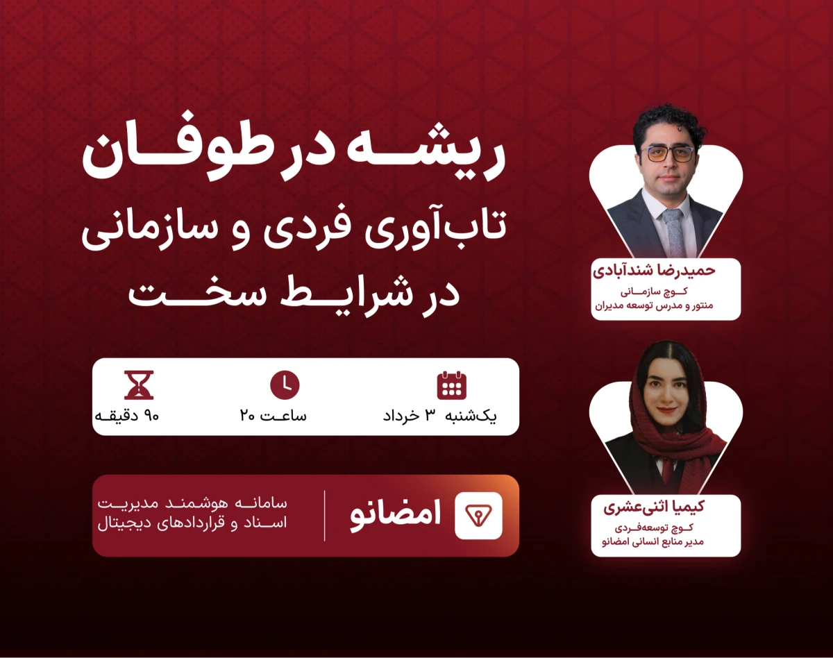 وبینار ریشه در طوفان، تاب‌آوری فردی و سازمانی در شرایط سخت