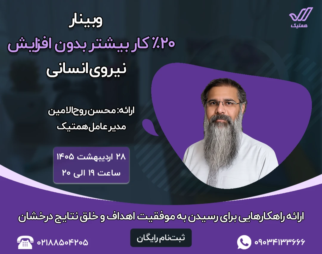 وبینار %20 کار بیشتر بدون افزایش نیروی انسانی