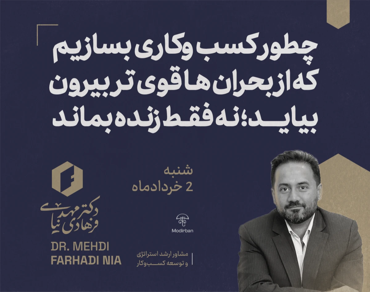 کسب و کار ضد بحران: ساخت کسب‌وکاری که در بحران‌ها قوی‌تر می‌شود