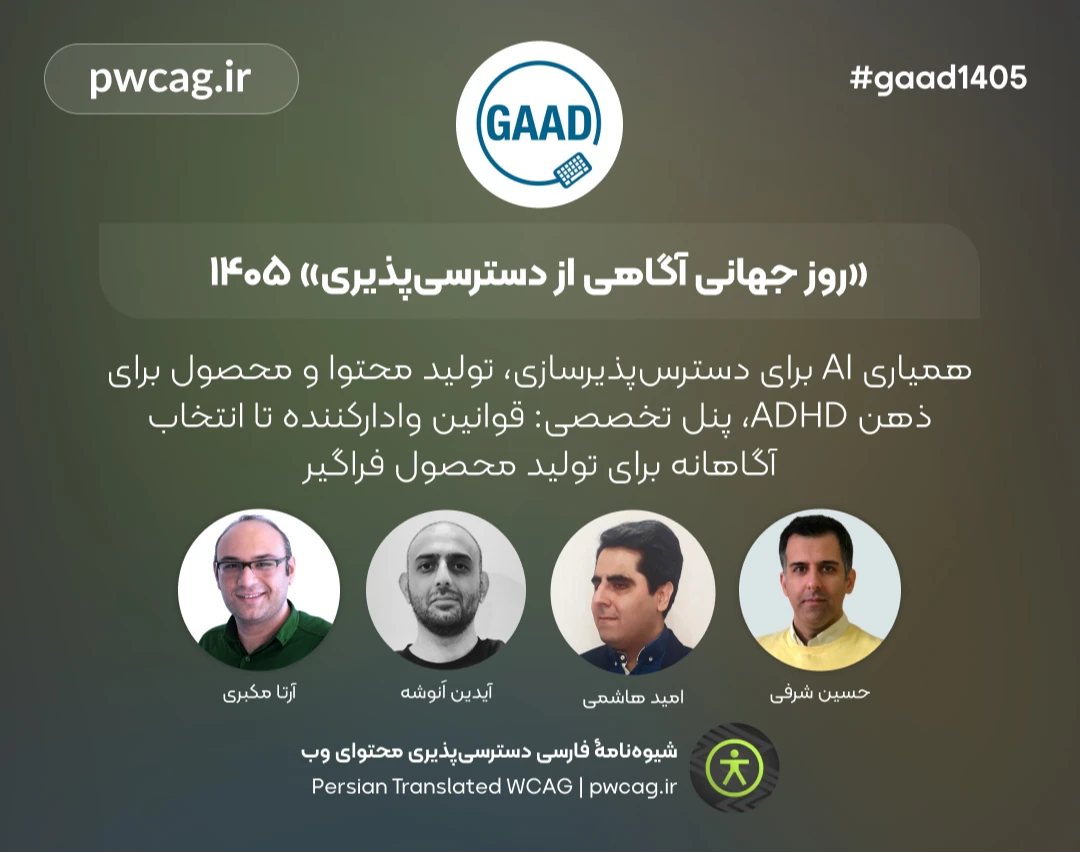 وبینار روز جهانی آگاهی از دسترسی‌پذیری 1405