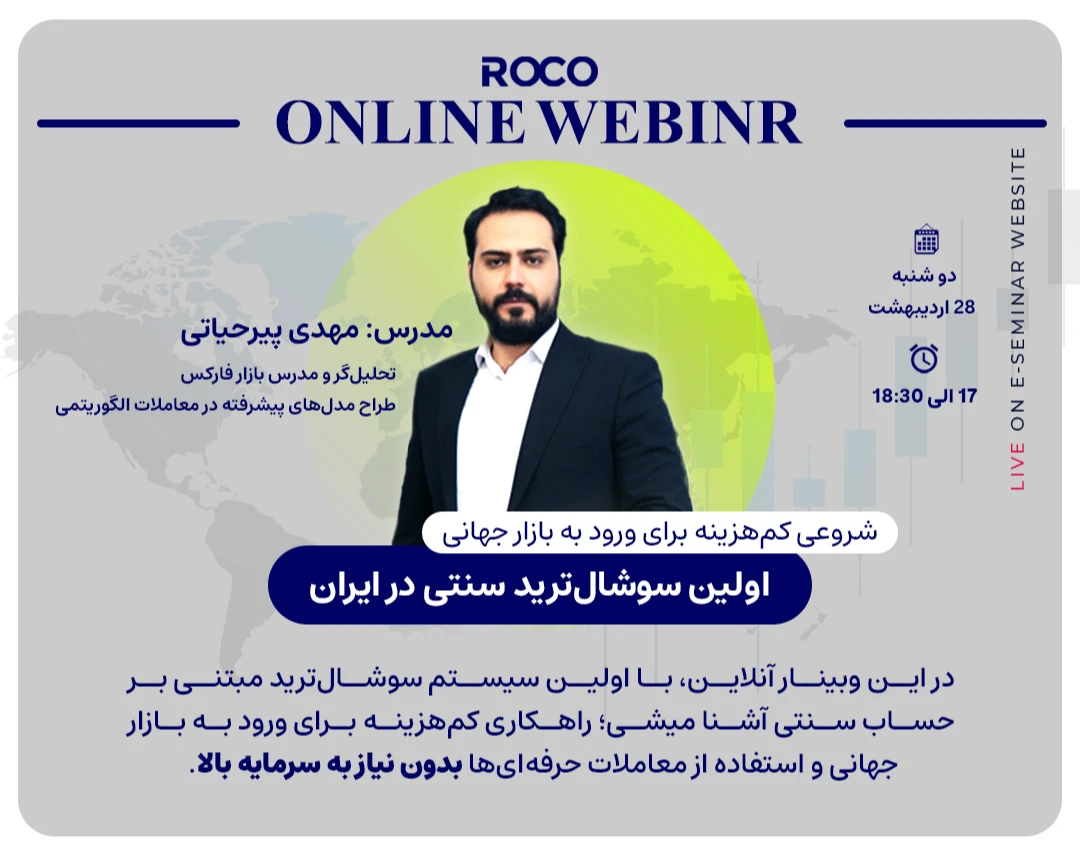 وبینار اولین سوشال‌ترید سنتی در ایران؛ شروعی کم‌هزینه برای ورود به بازار جهانی