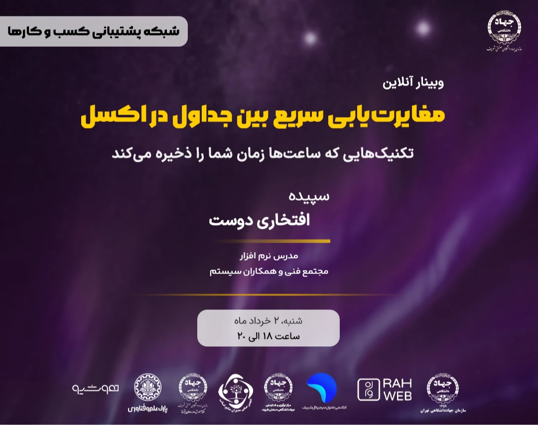 وبینار مغایرت‌یابی سریع بین جداول در اکسل؛ تکنیک‌هایی که ساعت‌ها زمان شما را ذخیره می‌کند