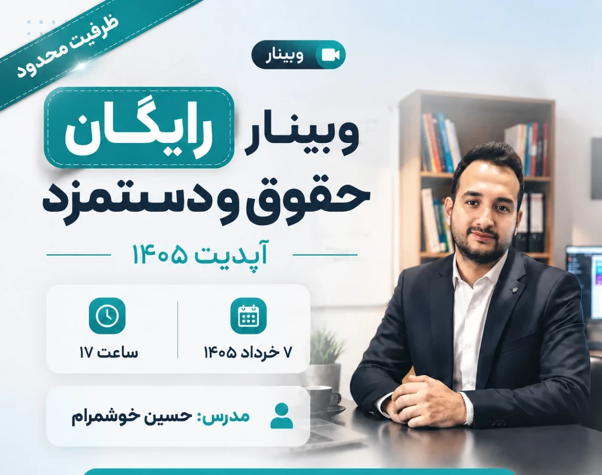 وبینار حقوق و دستمزد ۱۴۰۵