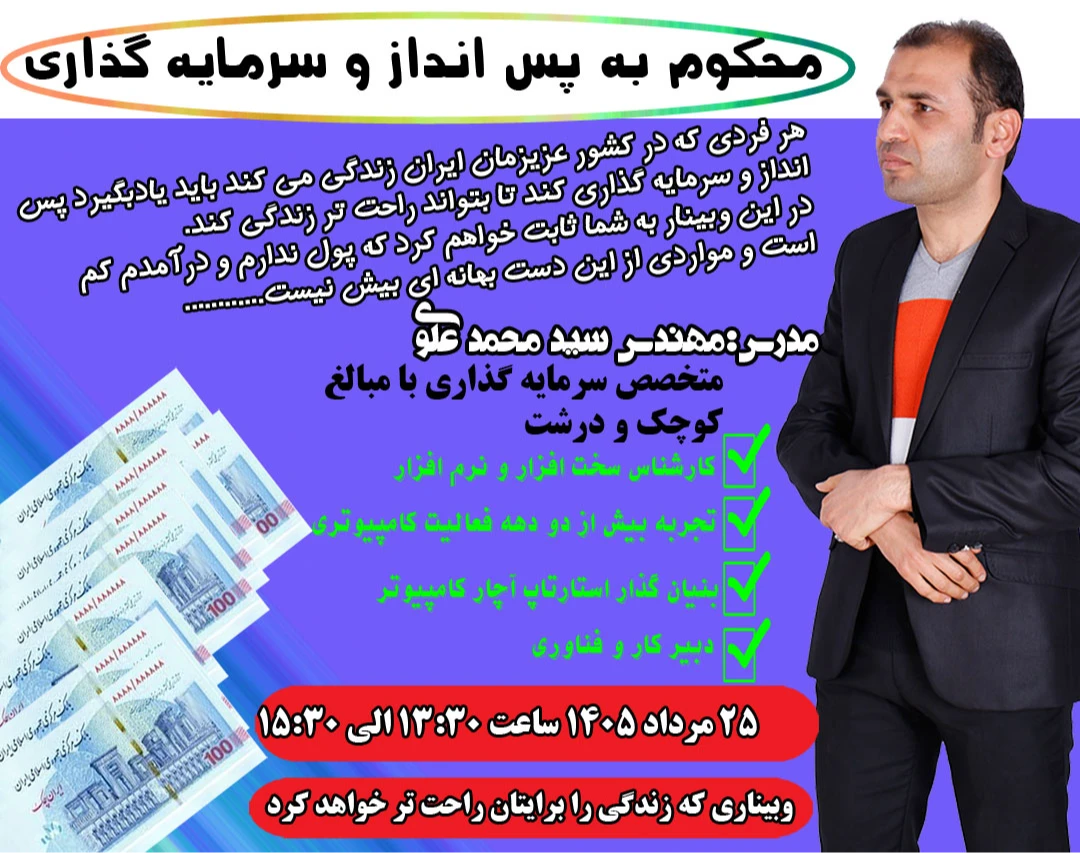 وبینار محکوم به پس انداز و سرمایه گذاری