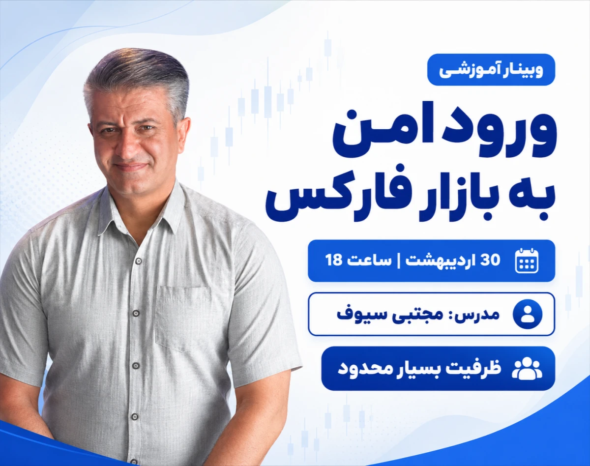 وبینار ورود امن به بازار فارکس در 60 دقیقه