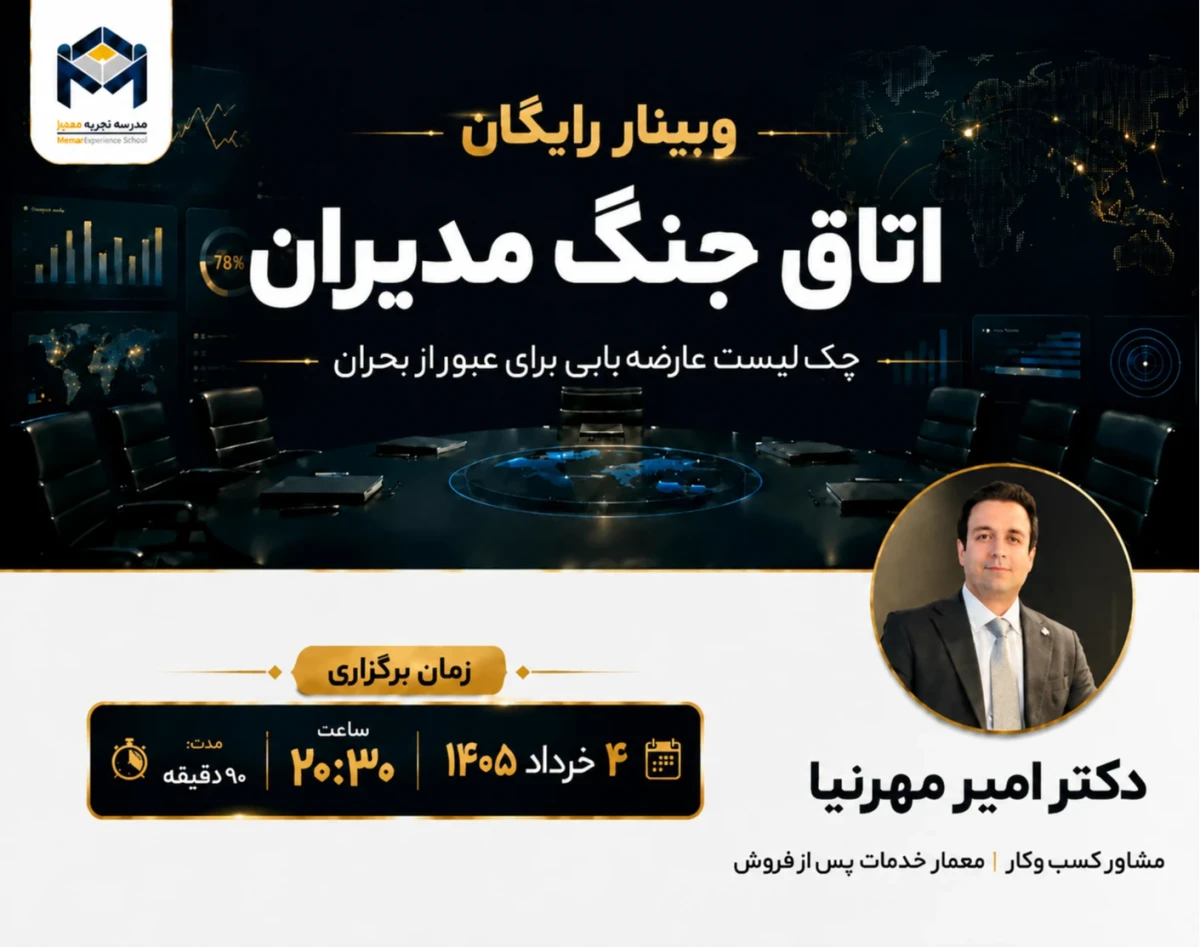 وبینار اتاق جنگ مدیران ( چک لیست عارضه یابی کسب و کار در بحران)