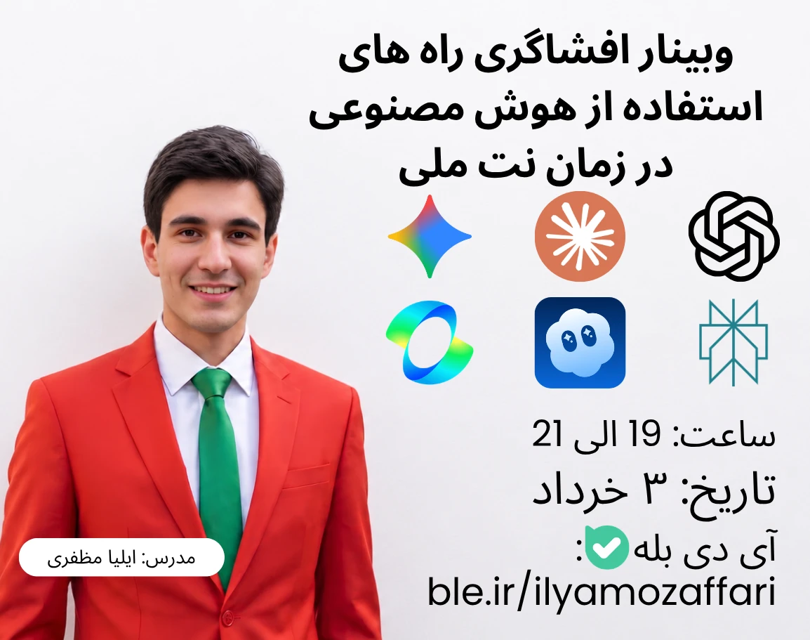 وبینار افشاگری راه های استفاده از هوش مصنوعی در زمان نت ملی