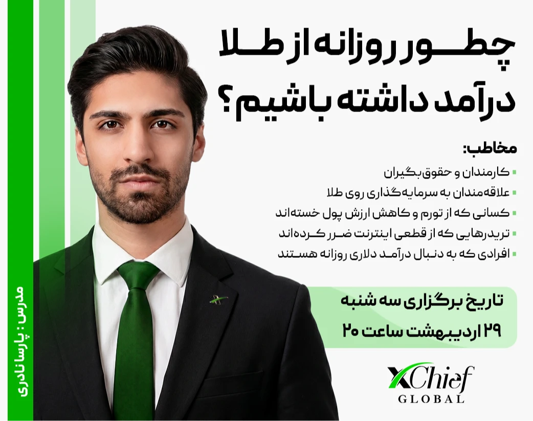 وبینار نوسان گیری روزانه از طلا- در بازار جهانی
