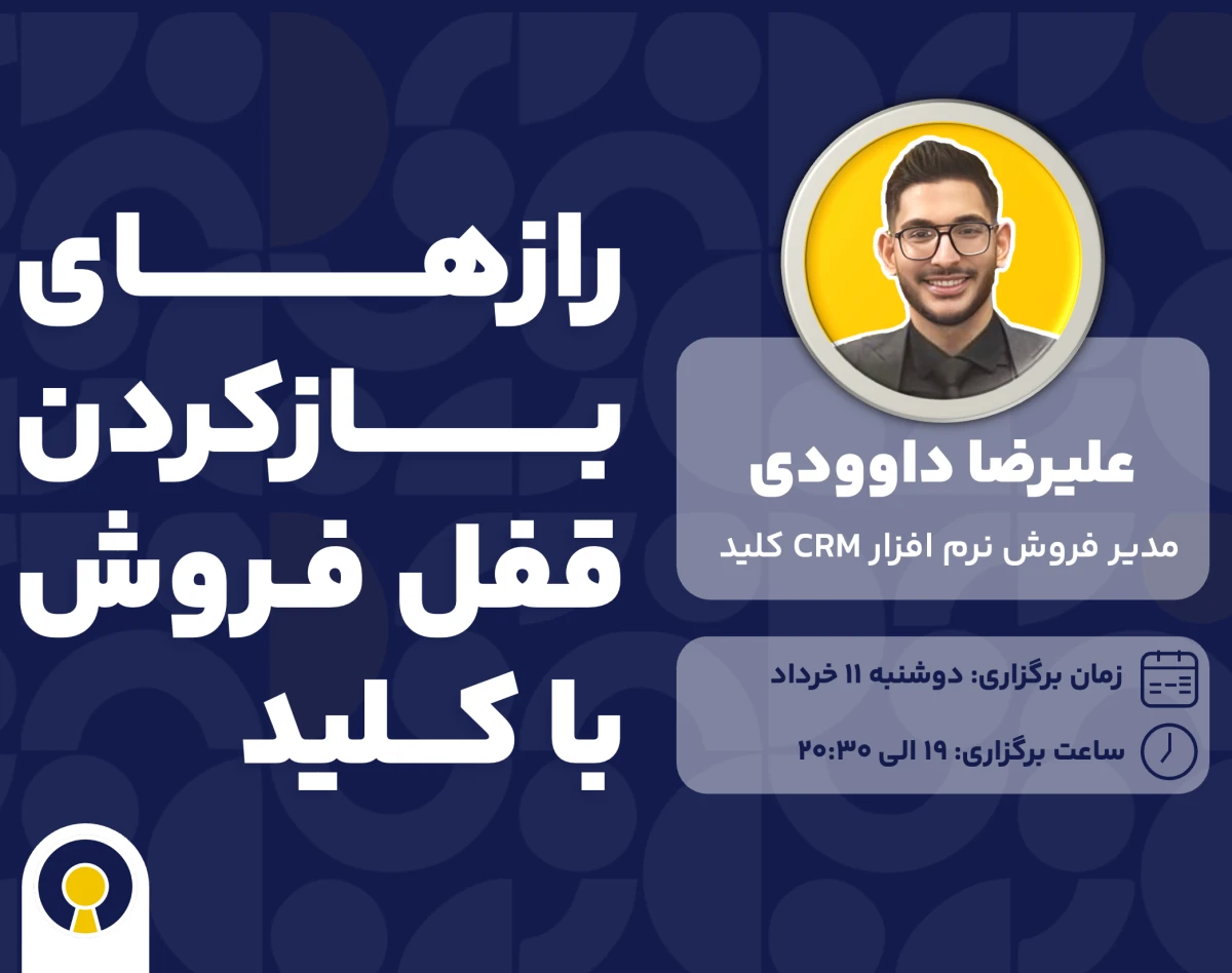 وبینار آموزش افزایش فروش با نرم افزار CRM