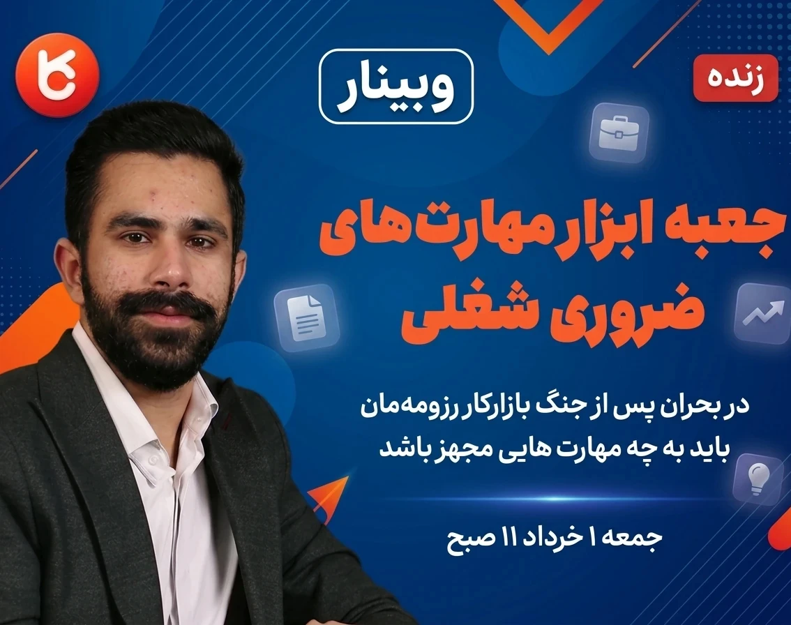 وبینار جعبه ابزار مهارت های ضروری ورود به بازار کار