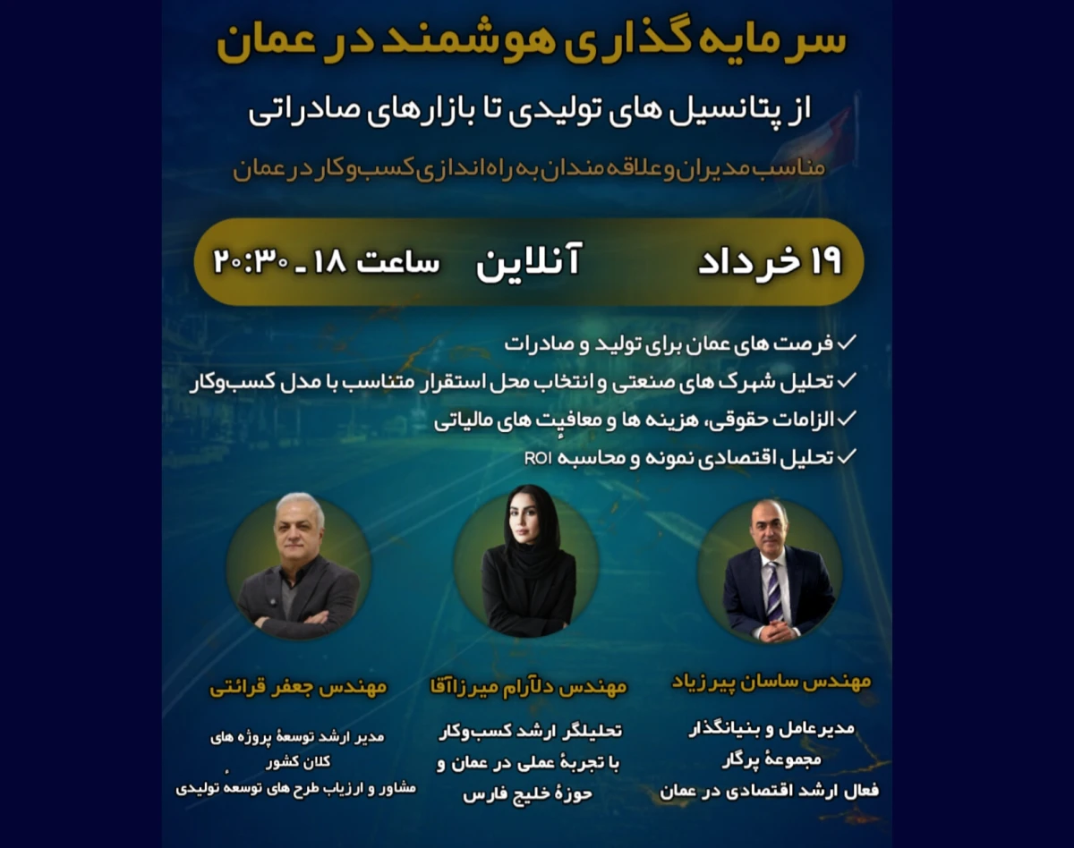 وبینار سرمایه گذاری هوشمند در عمان از پتانسیل های تولیدی تا بازارهای صادراتی