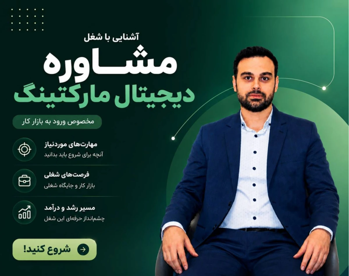 وبینار آشنایی با شغل مشاوره دیجیتال مارکتینگ