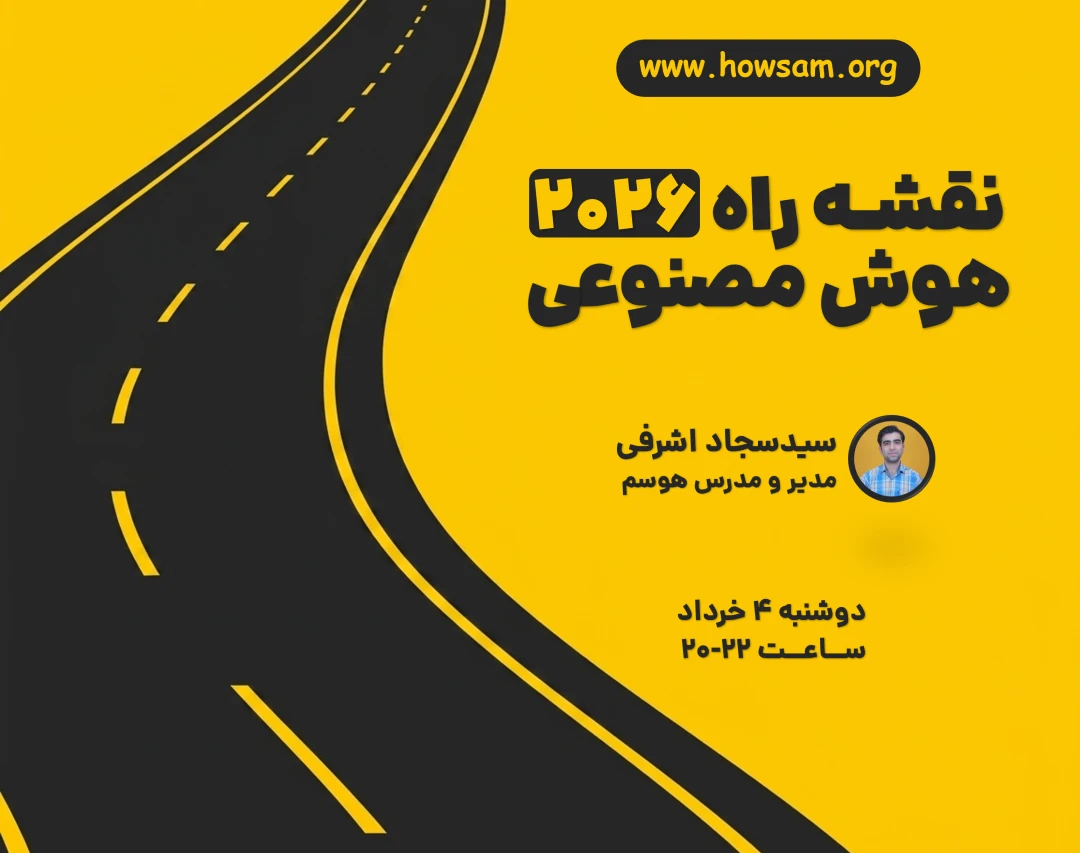 وبینار نقشه راه هوش مصنوعی 2026