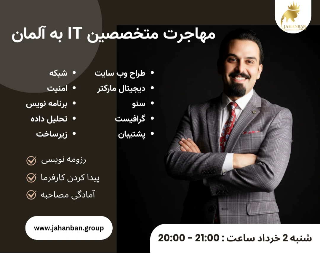 وبینار مهاجرت به آلمان ویژه متخصصان IT