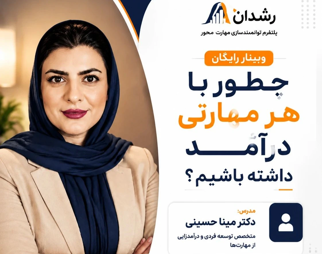 وبینار درآمدزایی از طریق مهارت های پنهان