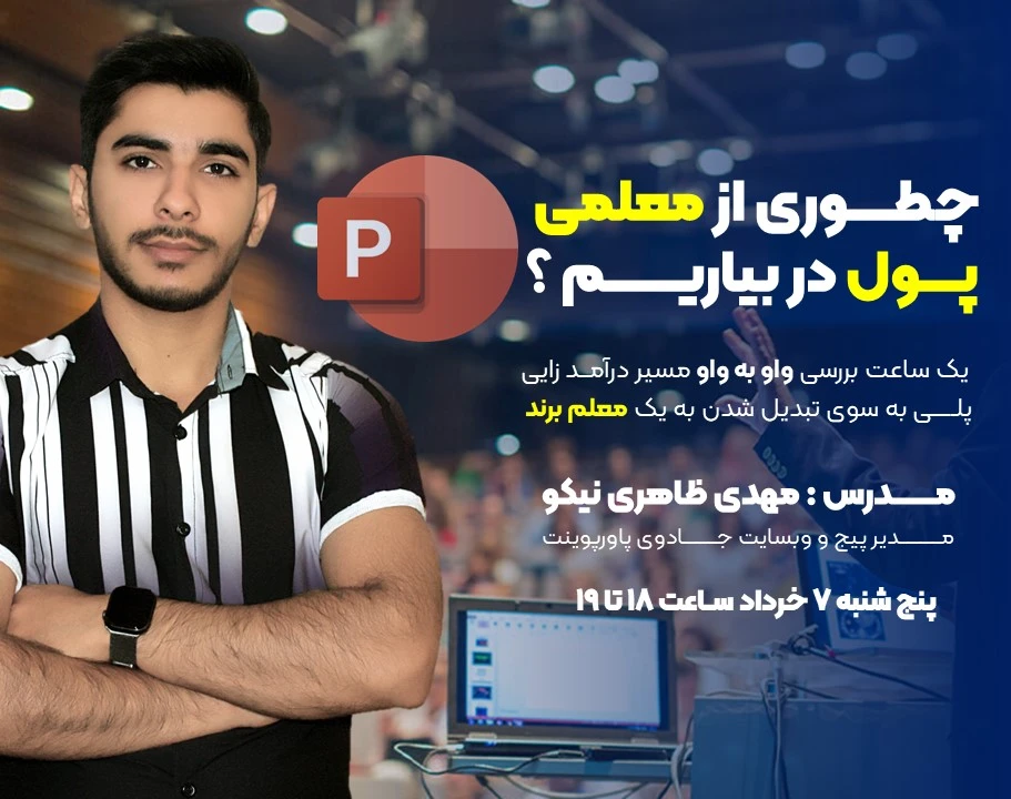 وبینار چطوری از معلمی پول در بیاریم؟
