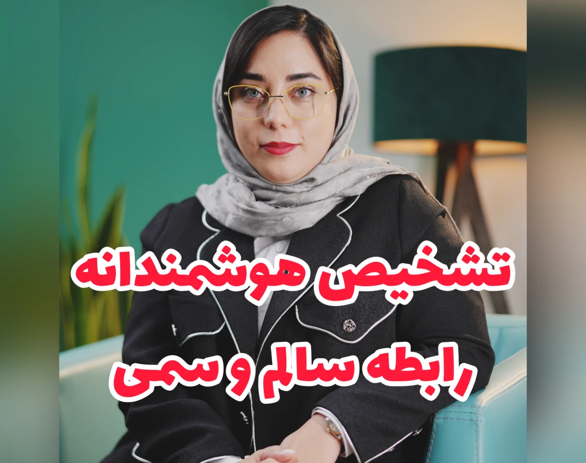 وبینار نقاب عشق🎭  تشخیص هوشمندانه رابطه سالم  از سمی