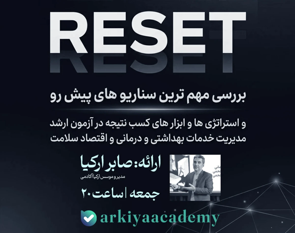 وبینار RESET