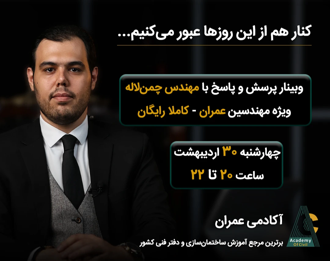 وبینار رایگان پرسش و پاسخ با مهندس چمن‌لاله - ویژه مهندسین عمران و معماری