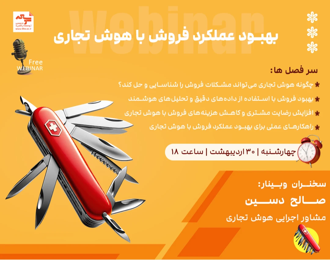 وبینار بهبود عملکرد فروش با هوش تجاری