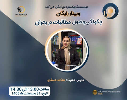 وبینار چگونگی وصول مطالبات در بحران