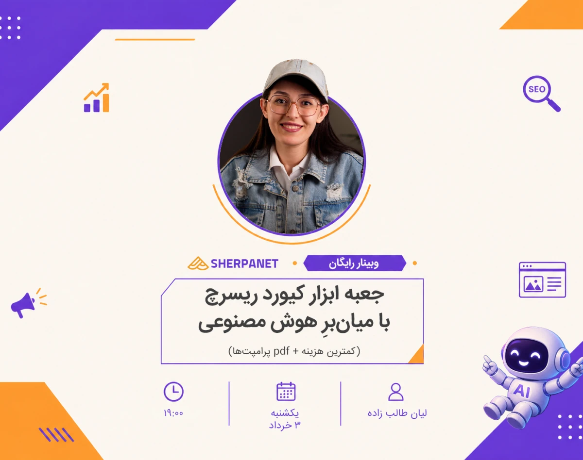 وبینار جعبه ابزار کیورد ریسرچ با میان‌برِ هوش مصنوعی (کمترین هزینه + pdf پرامپت‌ها)