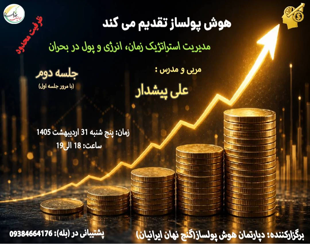 وبینار مدیریت استراتژیک زمان، انرژی و پول در بحران