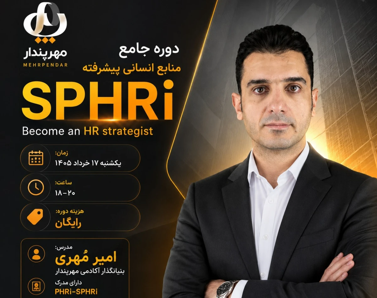 وبینار معرفی مدرک حرفه ای پیشرفته منابع انسانی SPHRi