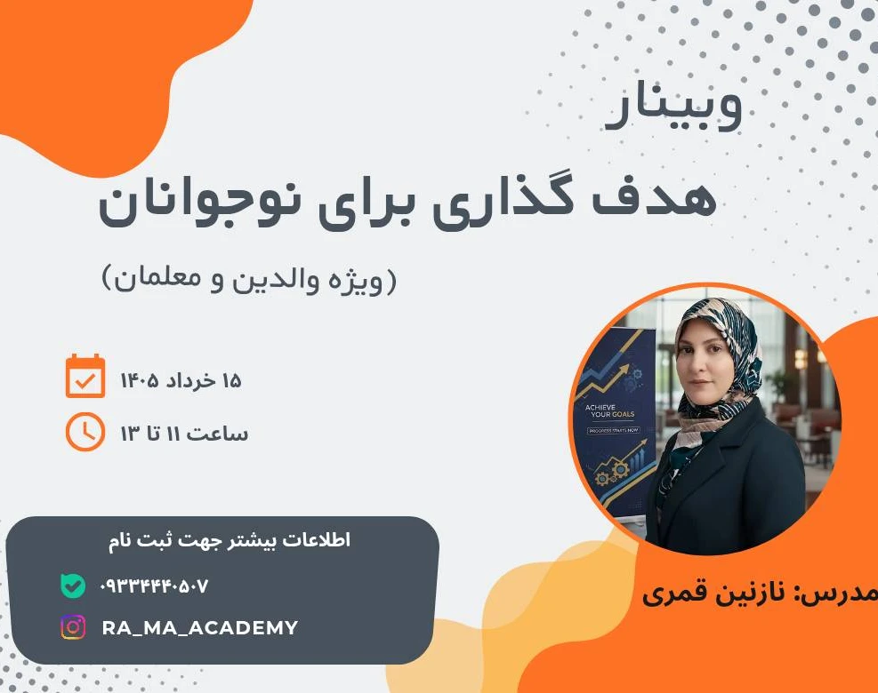 وبینار رایگان هدف گذاری برای نوجوانان