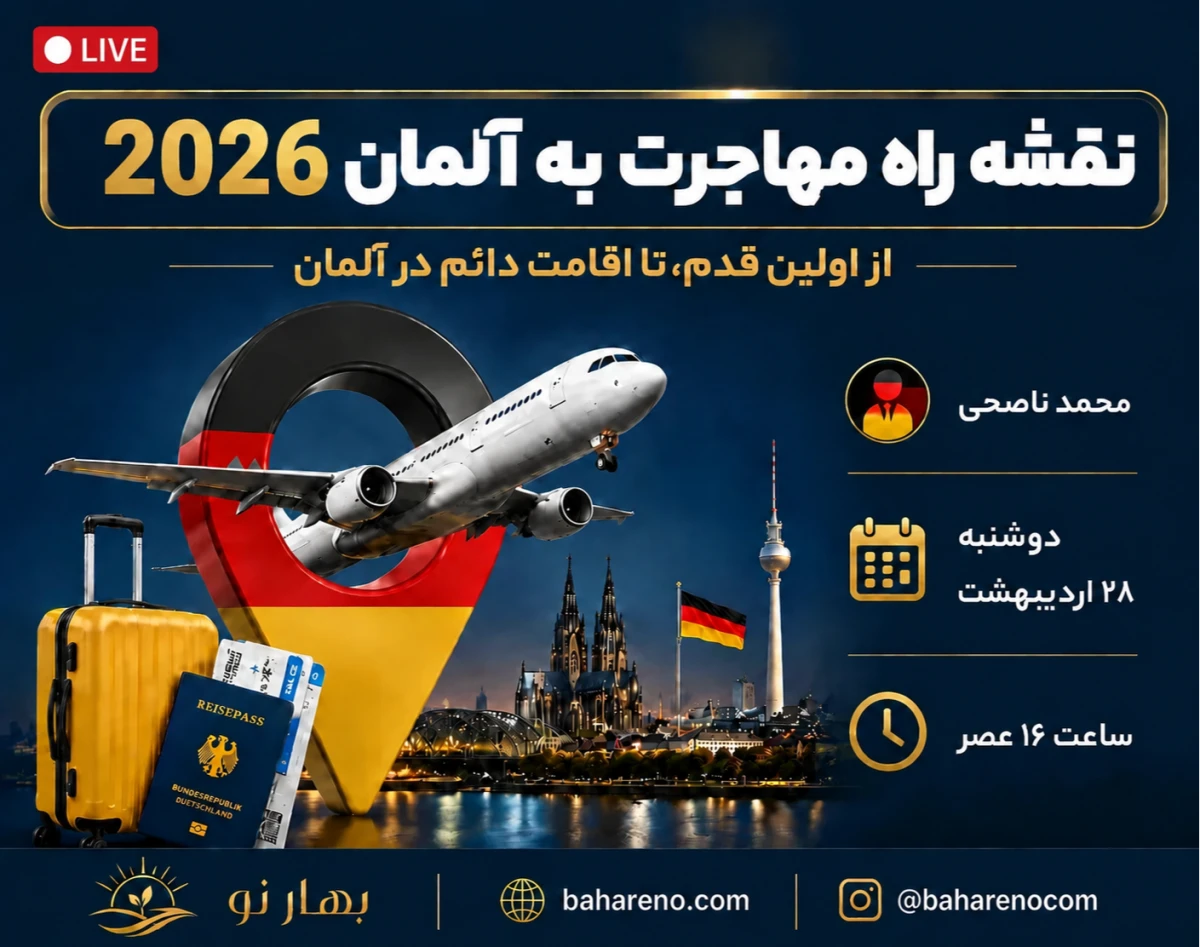 وبینار نقشه راه مهاجرت به آلمان 2026: از اولین قدم تا اقامت دائم ✈️