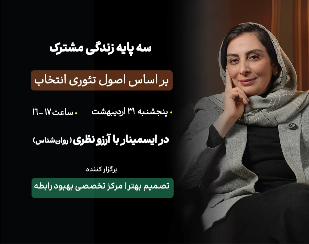 وبینار سه پایه زندگی مشترک